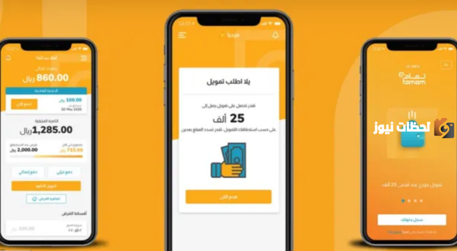 تمويل فوري من شركة التمام