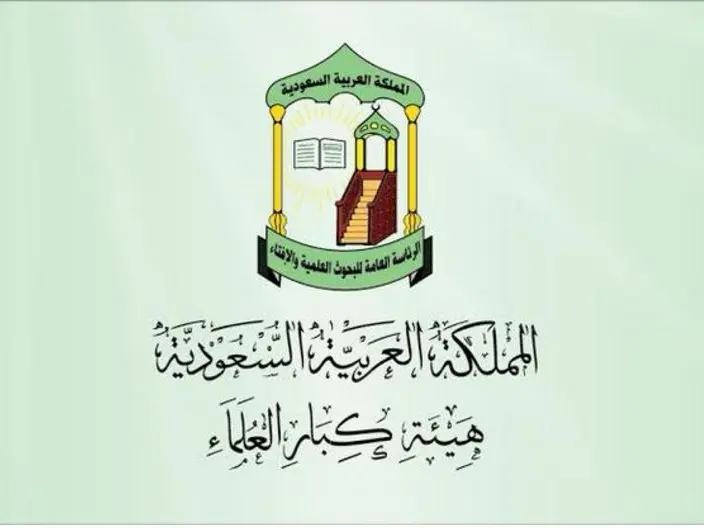 هيئة كبار العلماء السعودية
