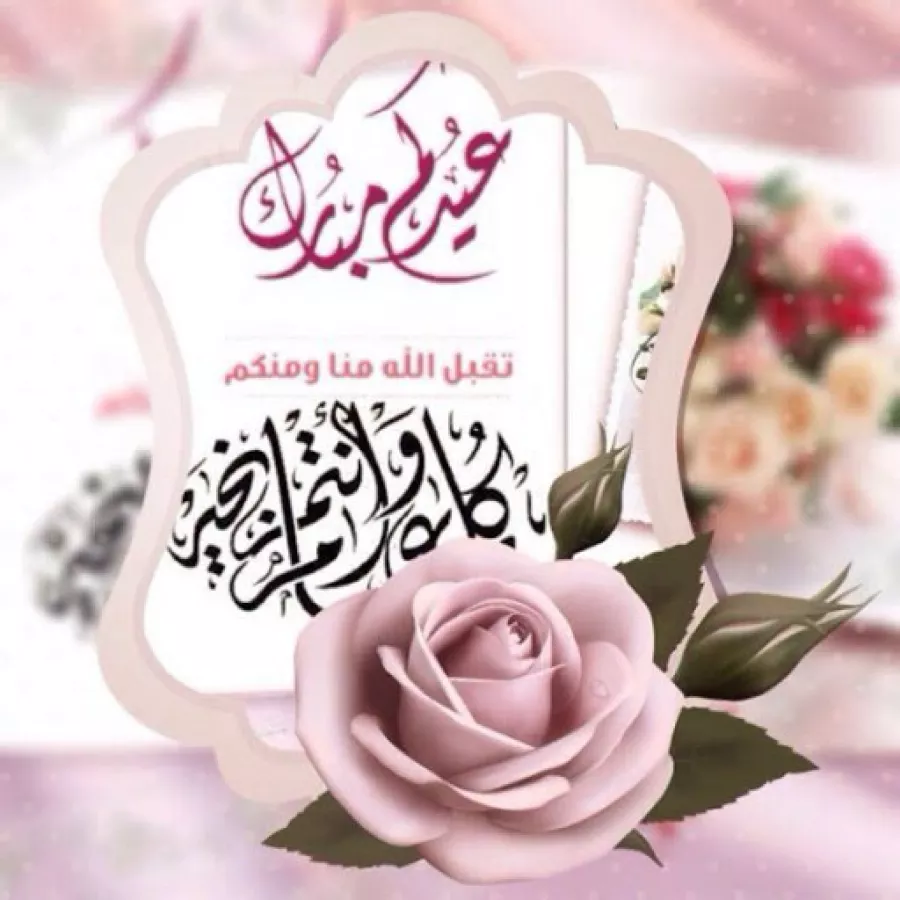 التهنئة بمناسبة عيد الفطر 