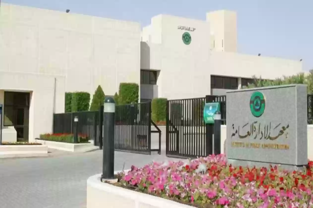  معهد الإدارة العامة