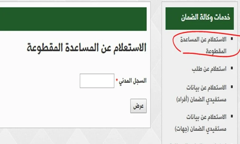  المساعدة المقطوعة لمستفيدي الضمان