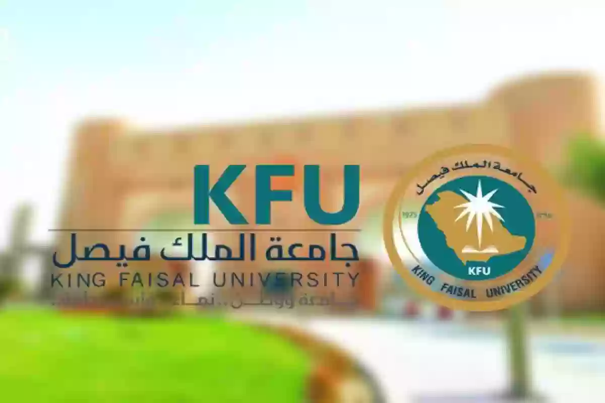 وظائف جامعة الملك فيصل
