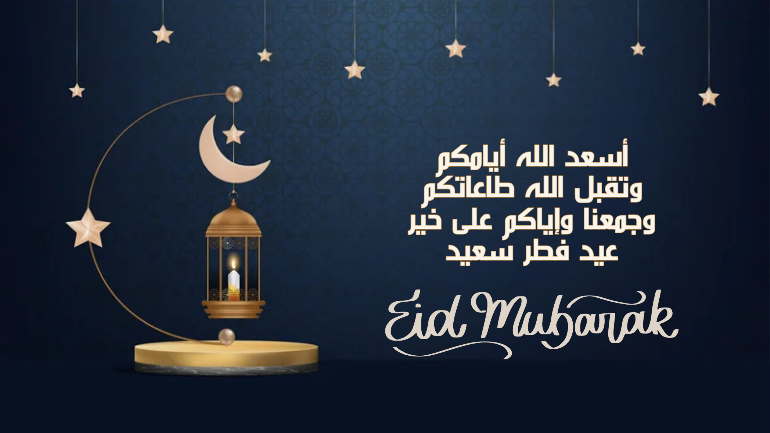 تهنئة بمناسبة عيد الفطر