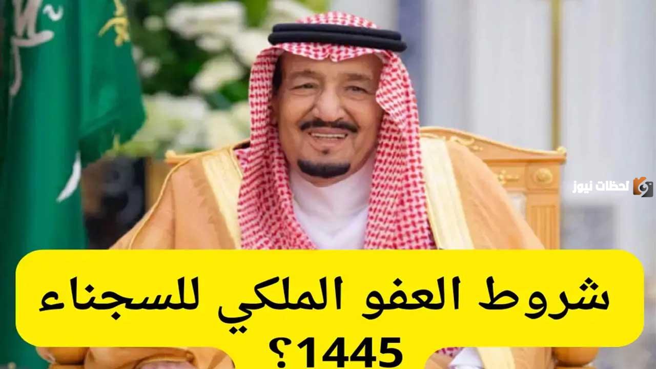 العفو الملكي للسجناء والشروط وأهم القضايا المستثناه منه