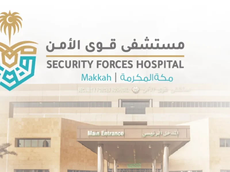  مستشفى قوى الأمن