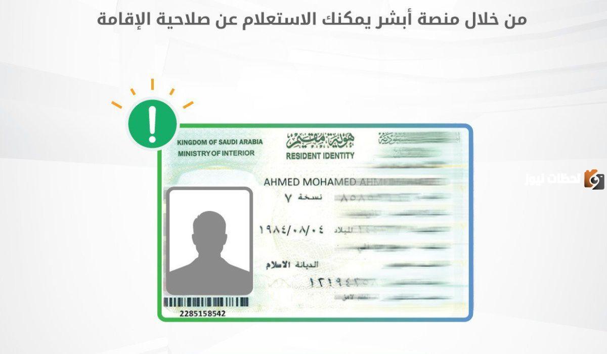  صلاحية الإقامة في أبشر