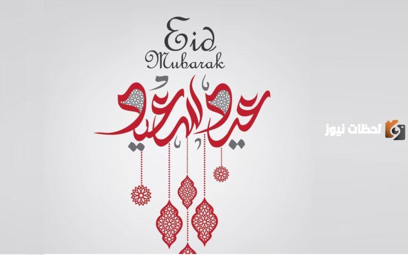 التهنئة بمناسبة عيد الفطر 
