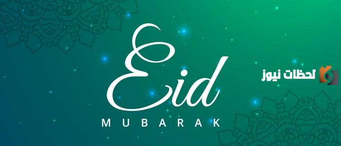 تهنئة عيد الفطر بالانجليزي