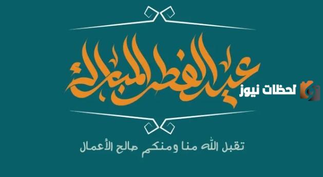 تهنئة عيد الفطر تويتر
