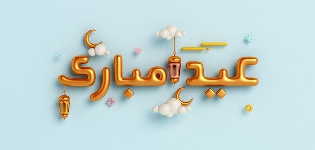 تهنئة عيد الفطر جميلة ومميزة