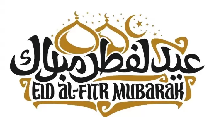 تهنئة عيد الفطر لشخص عزيز