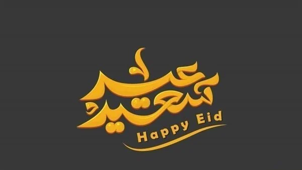 تهنئة عيد الفطر مكتوبة