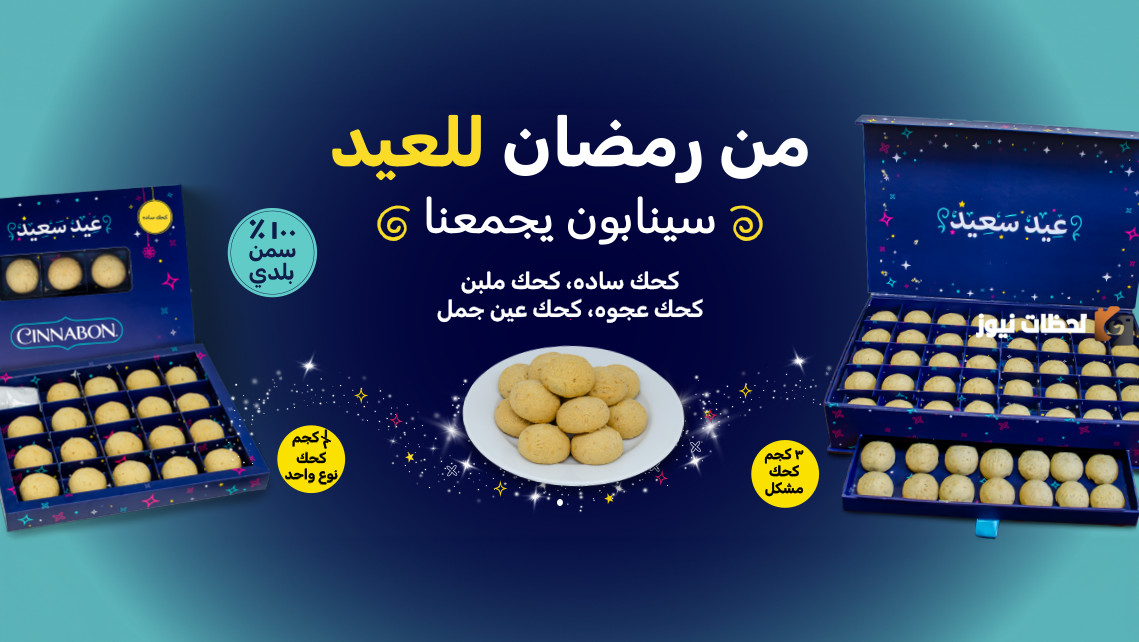 سكويت العيد