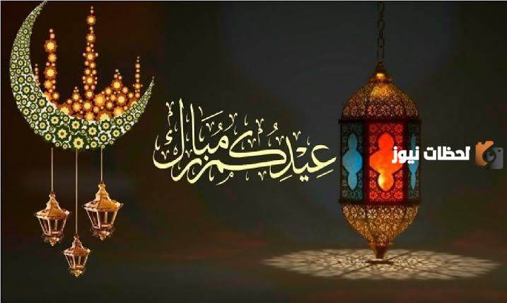 عبارات تهنئة بعيد الفطر المبارك