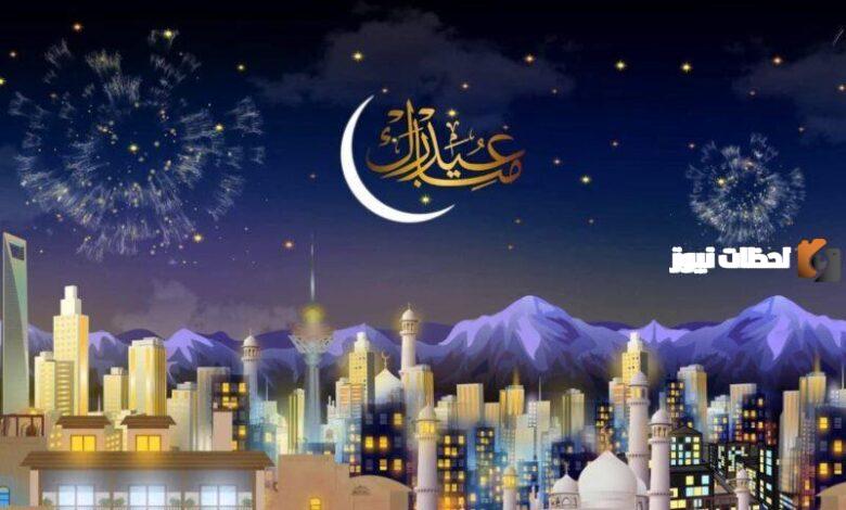 عيد الفطر المبارك