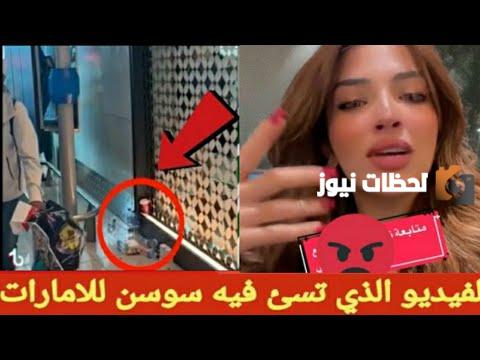 ما علاقة سوسن القاضي بعد فيديو صانعة المحتوى المشهورة المسيئة