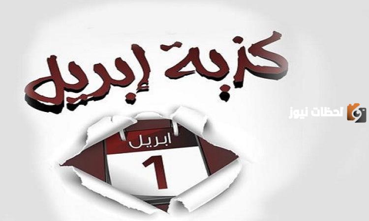 متى تكون كذبة أبريل