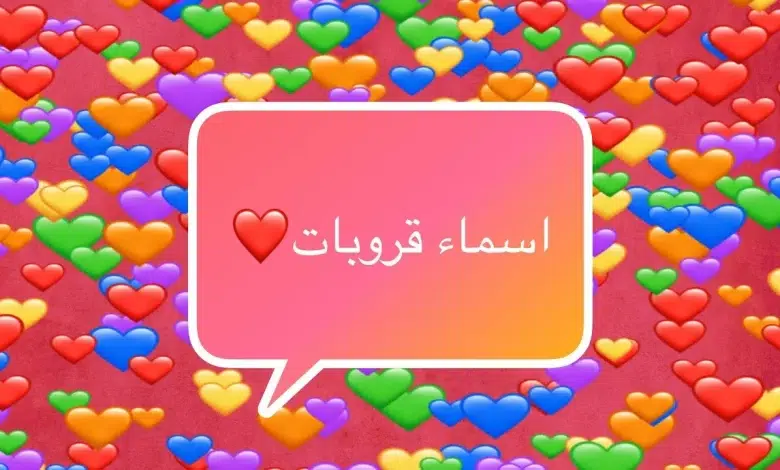 اسامي قروبات صديقات