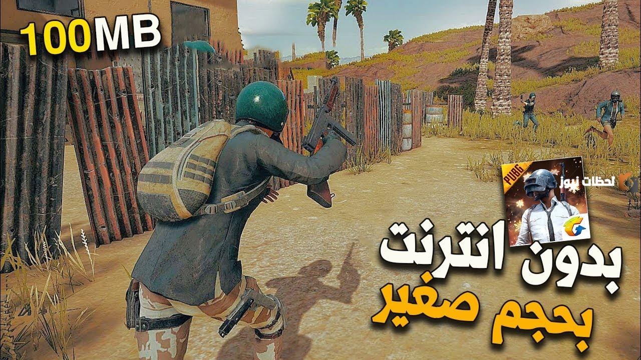 تحميل لعبة تشبه ببجي بدون نت