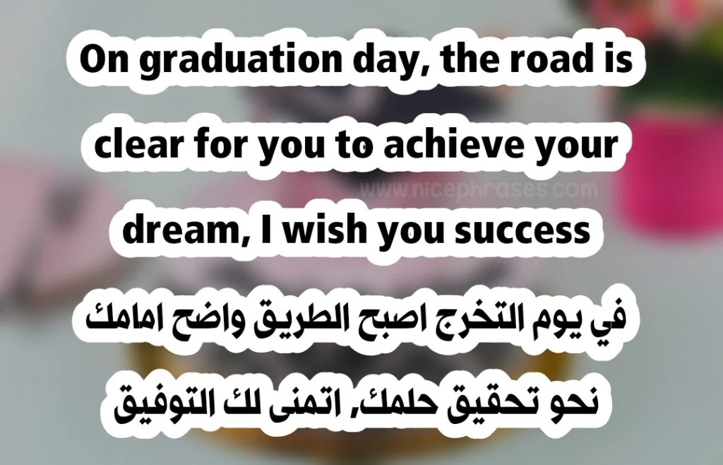 تهنئة مبروك التخرج بالانجليزي