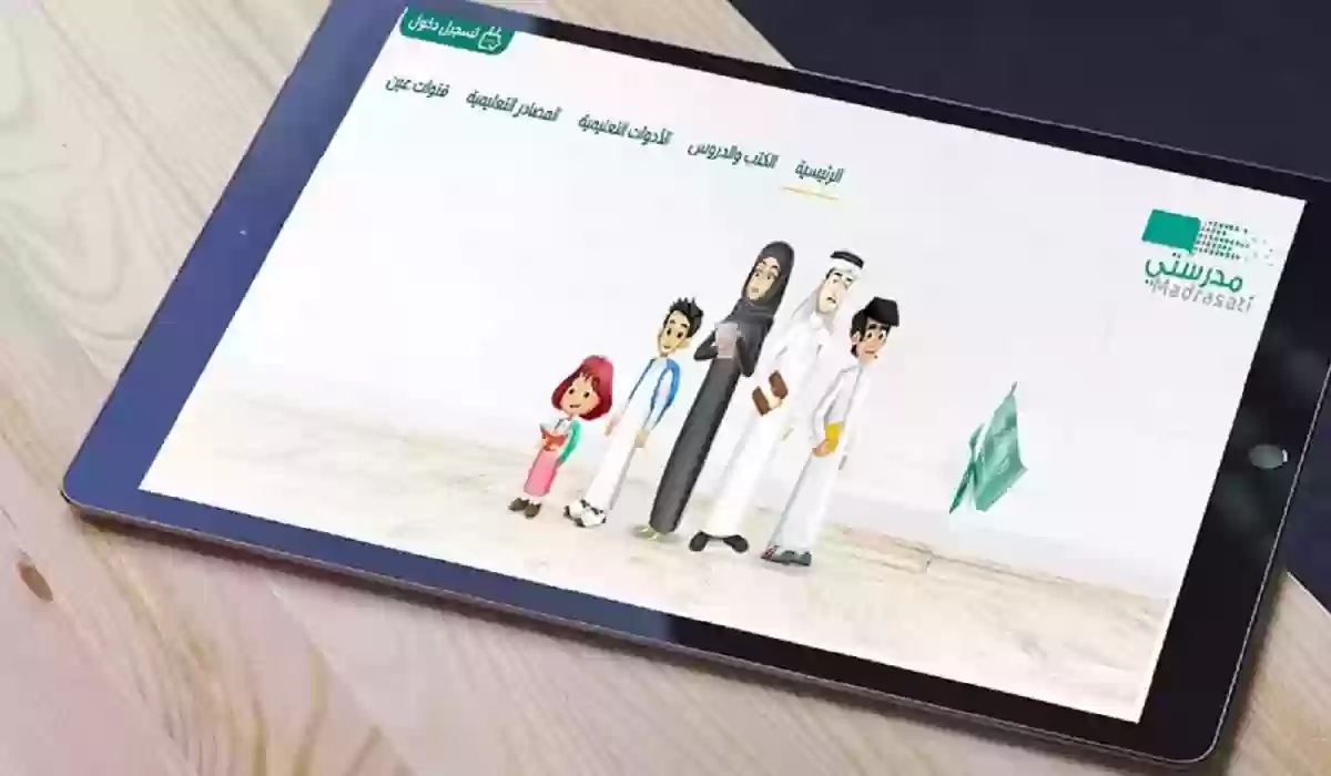 طريقة التسجيل في منصة مدرستي للمعلمين