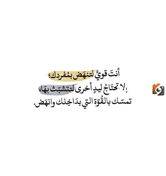 عبارات تدل على قوة الشخصية