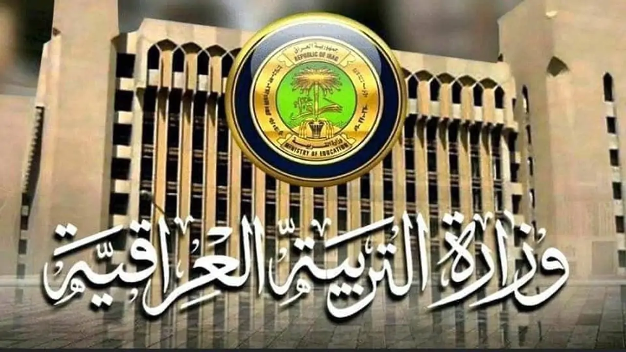 عقود التربية والتعليم العراقية