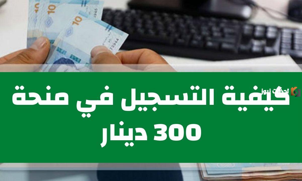 منحة العاطلين والمتعثرين في تونس