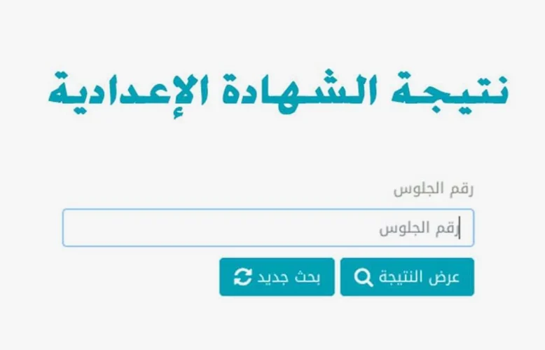 نتيجة الشهادة الإعدادية