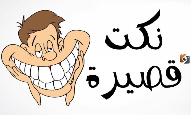 نكت مضحكة جدا عراقية