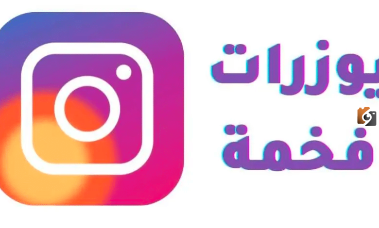 يوزرات انستا فخمة للشباب مميزة