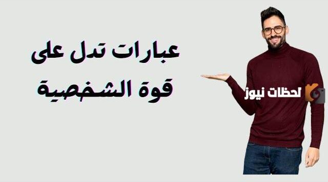 عبارات تدل على قوة الشخصية