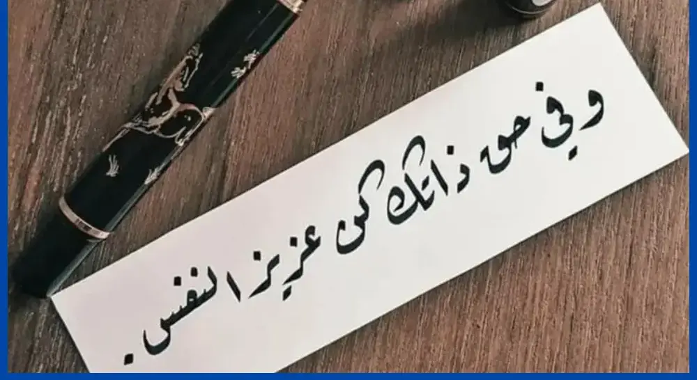 عبارات تدل على قوة الشخصية