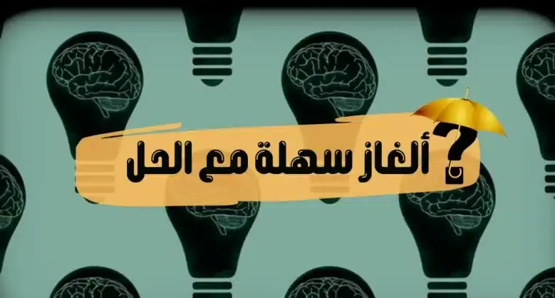 الغاز سهله مع اجوبتها