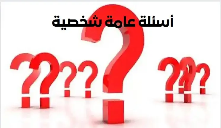 أسئلة عامة صعبة شخصيه