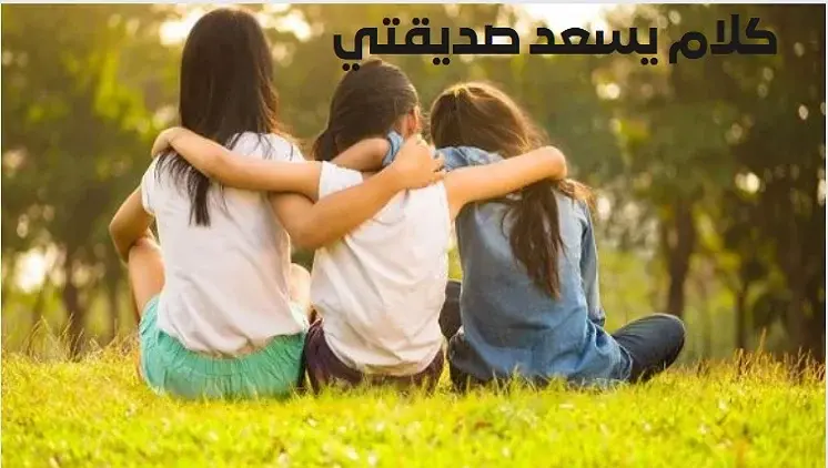 كلام يسعد صديقتي تويتر
