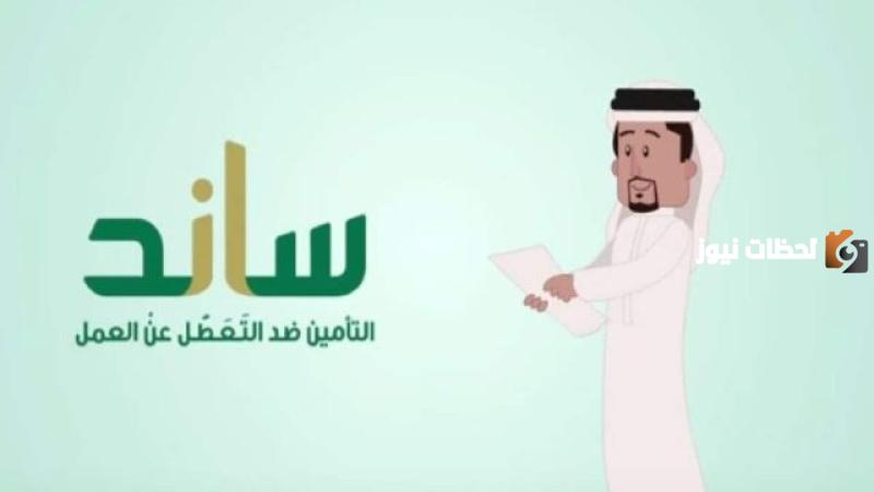  الدعم من ساند للمتعطلين