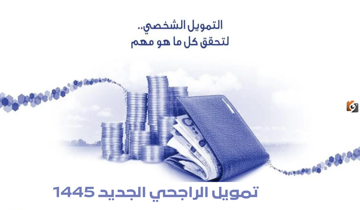  تمويل الراجحي