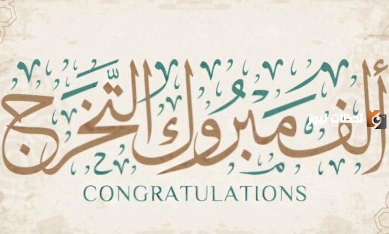 100 تهنئة مبروك التخرج تويتر