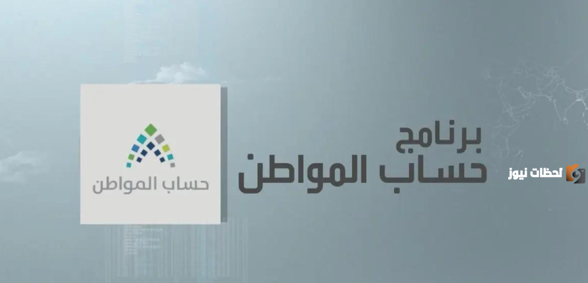 المستحقين لأهلية حساب المواطن