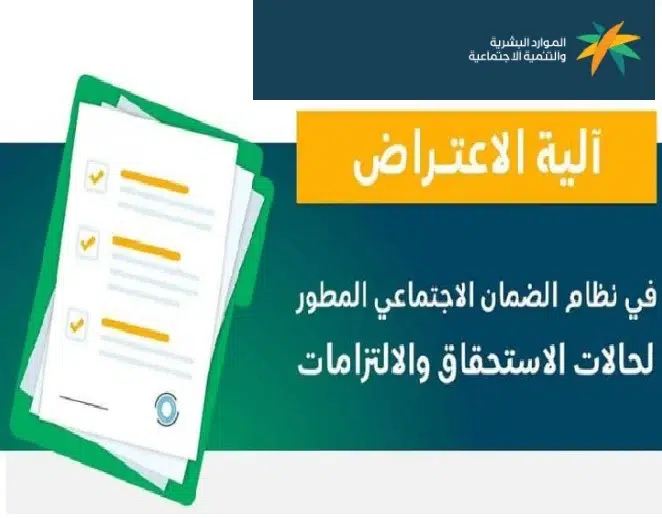 كيف أقدم اعتراض على نتائج أهلية الضمان الاجتماعي المطور 