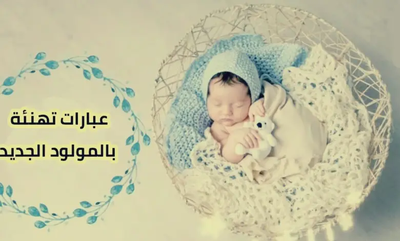 20 تهنئة مولود ذكر اسلامية