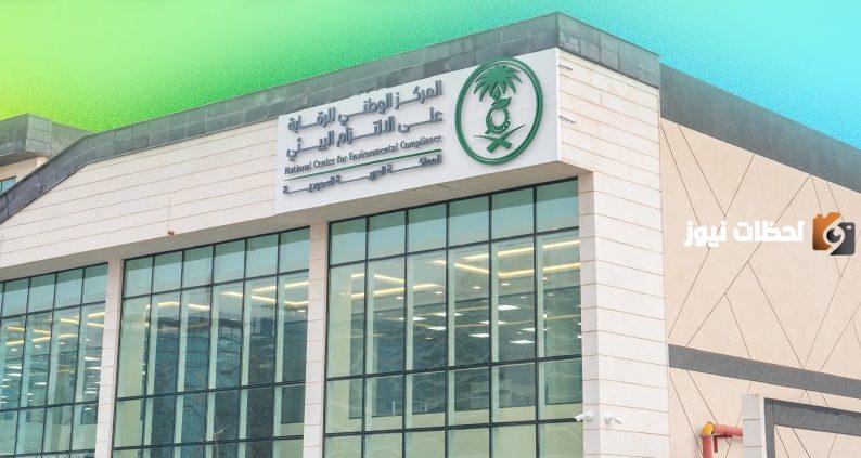 المركز الوطني للرقابة