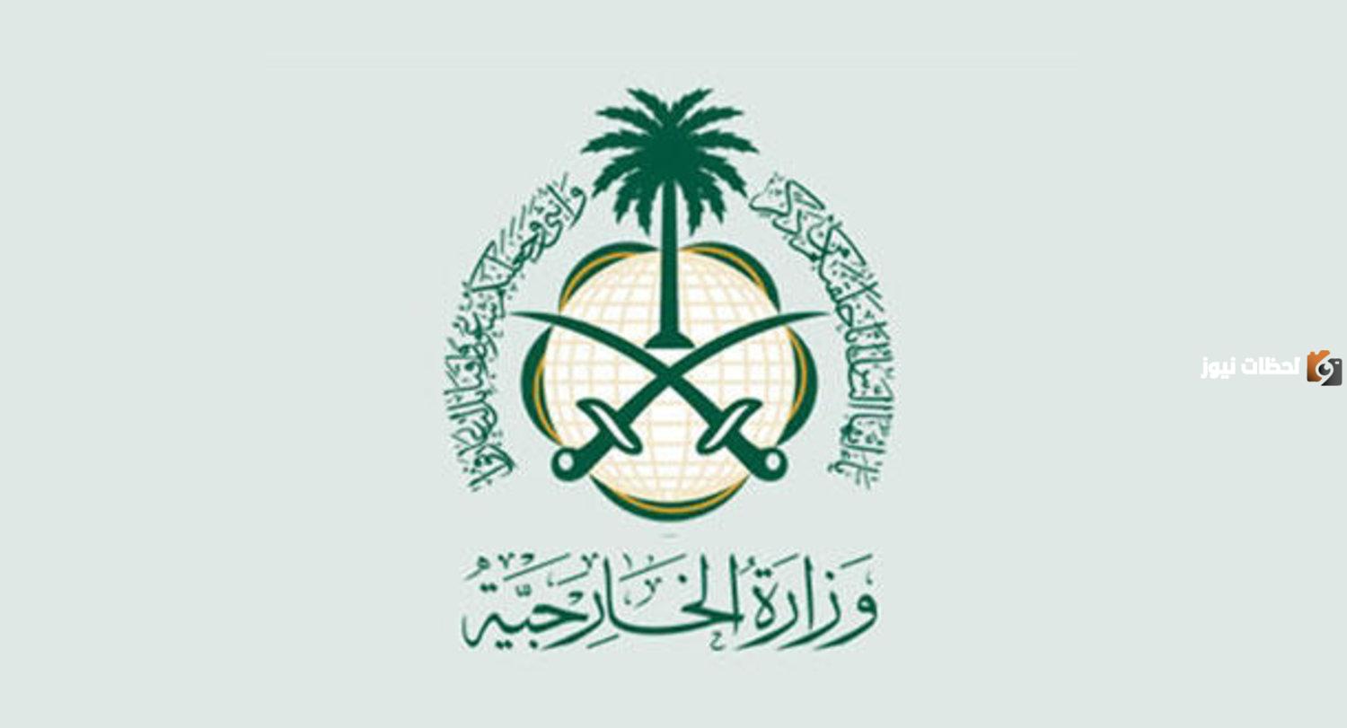 الخارجية السعودية