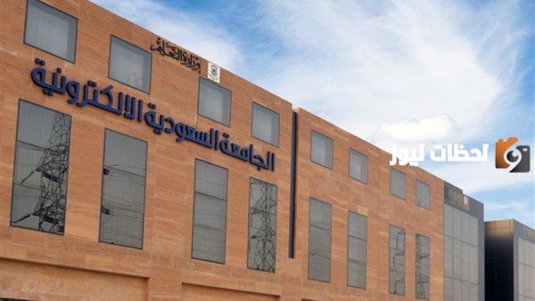  الجامعة السعودية الإلكترونية