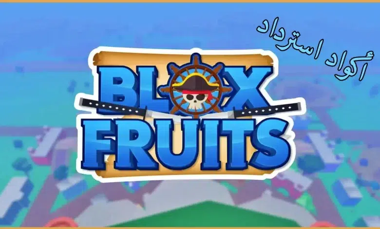 مجموعة من كودات بلوكس فروت ستات