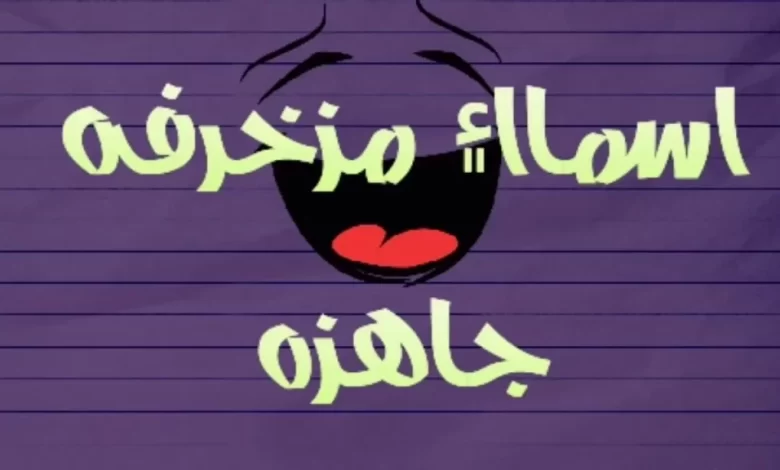 مجموعة من اسماء انستا مزخرفة عربي