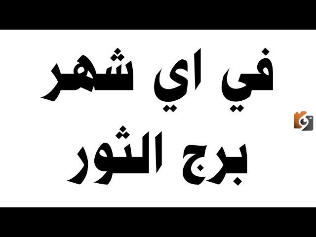 برج الثور اي شهر 