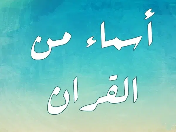 اسماء اولاد من القران مميزة وجديدة