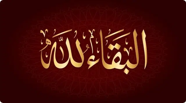 ما الرد على البقاء لله